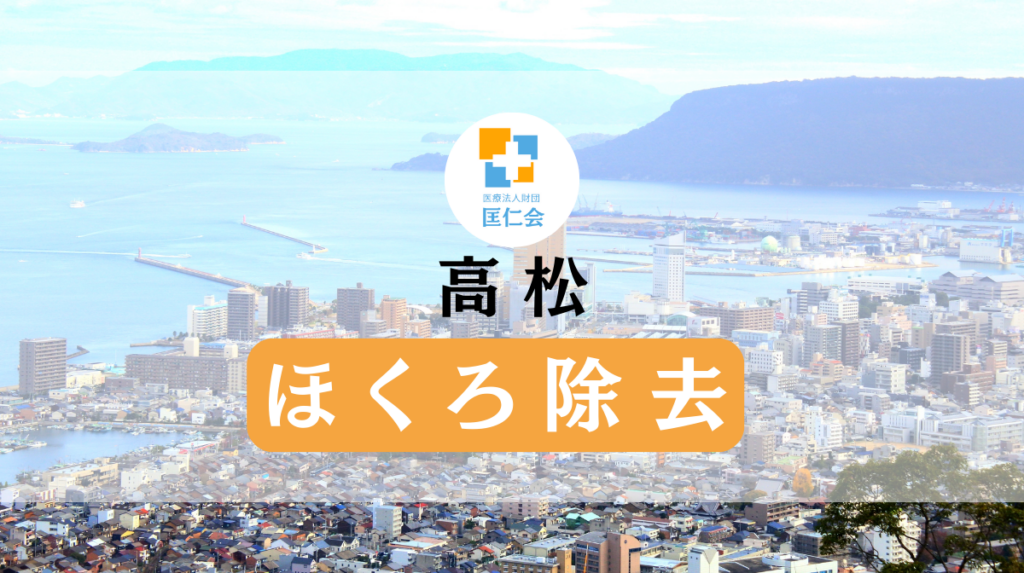 高松　ほくろ除去　安い